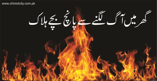 Five children are died in house fire in chiniot Five children are died in house fire in chiniot